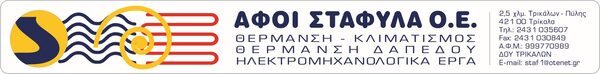 Λογότυπο · Αφοί Σταφύλα Ο.Ε.